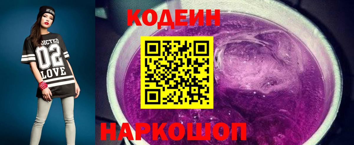 Codein напиток Lean (лин) Бахчисарай